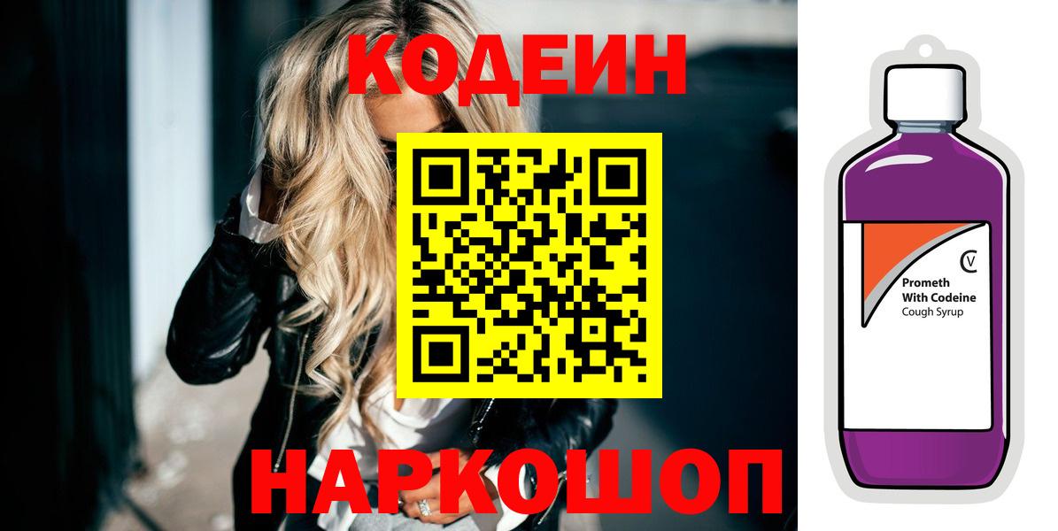 Арзамас  продажа наркотиков  Вход с VPN  Codein Purple Drank  Codein Purple Drank 