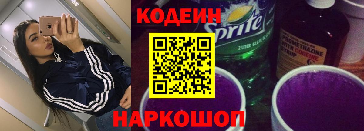 Кодеиновый сироп Lean Purple Drank Арзамас